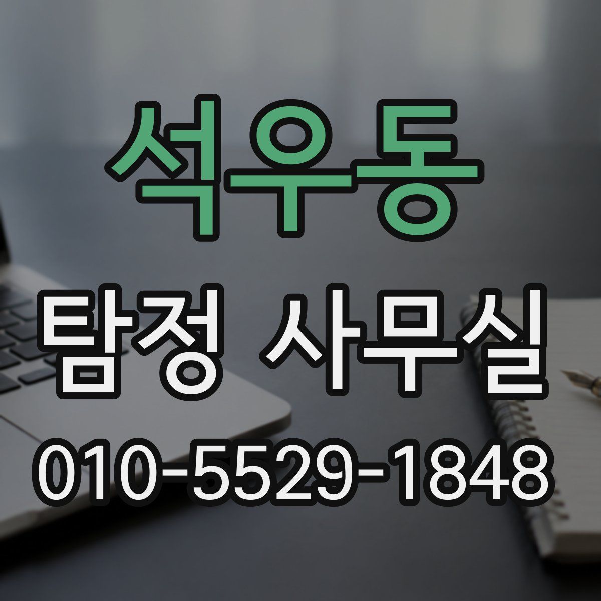 석우동 탐정 사무실