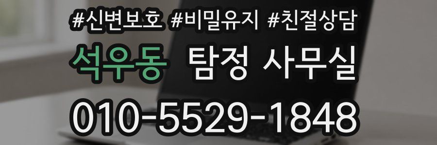 석우동 탐정 사무실