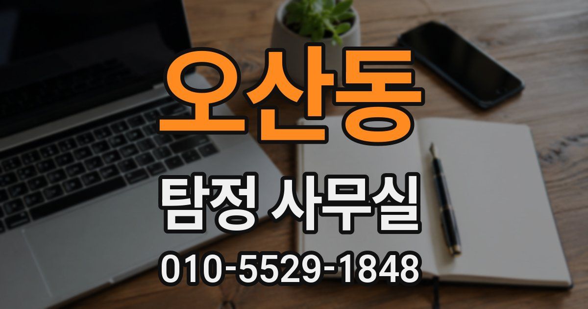 오산동 탐정 사무실