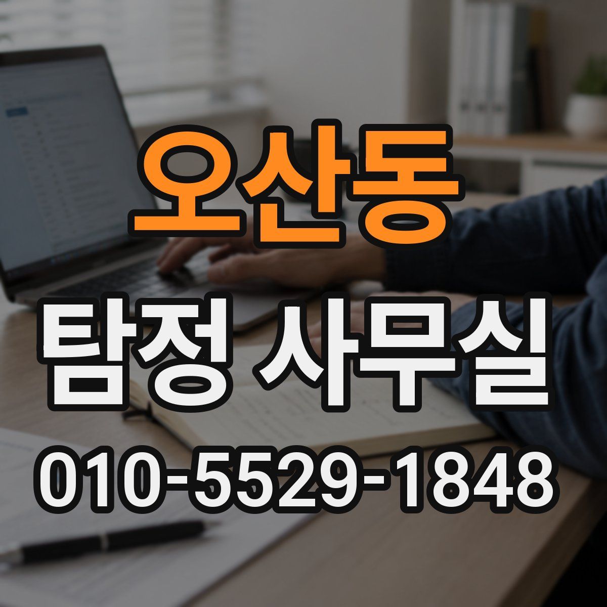 오산동 탐정 사무실