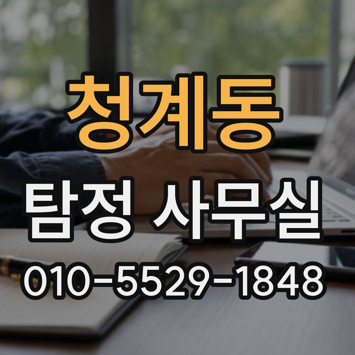 청계동 탐정 사무실