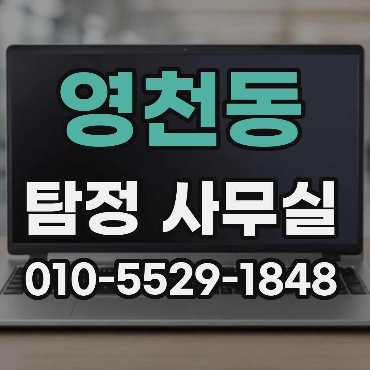 영천동 탐정 사무실