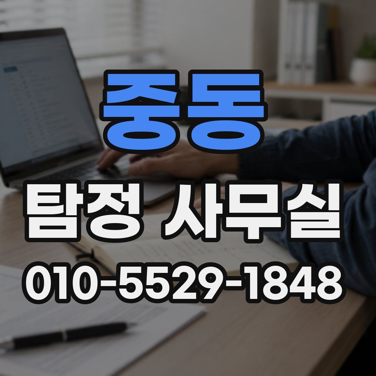 중동 탐정 사무실