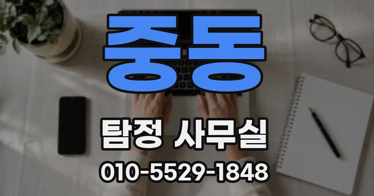 중동 탐정 사무실