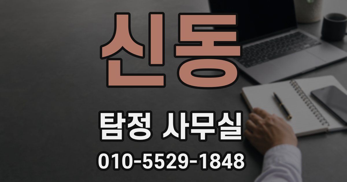 신동 탐정 사무실