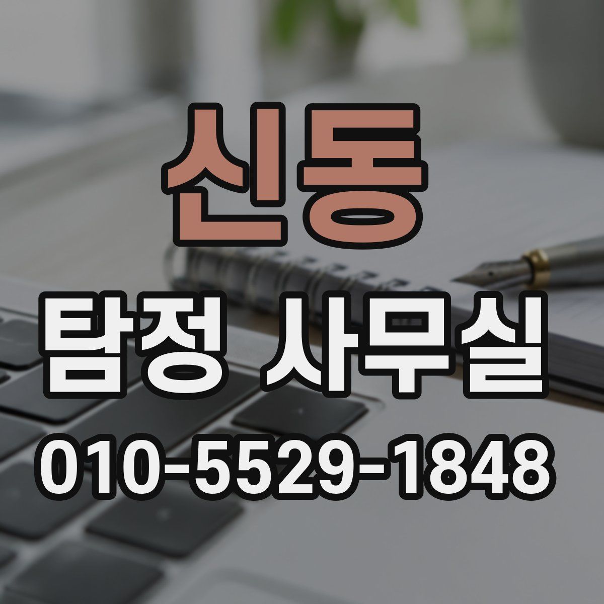 신동 탐정 사무실