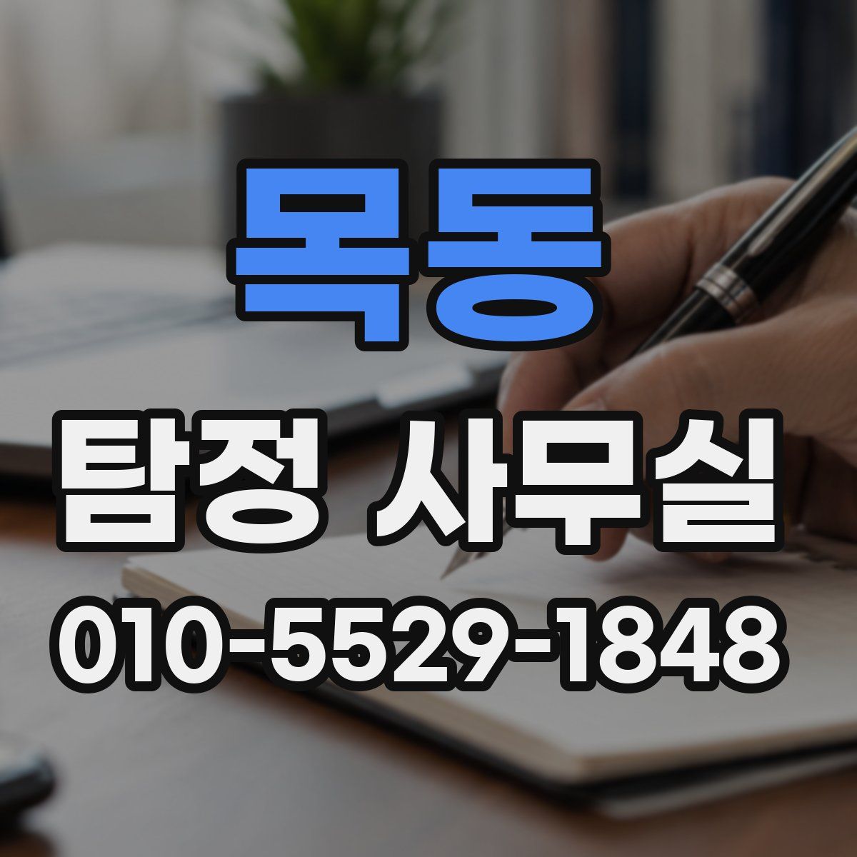 목동 탐정 사무실