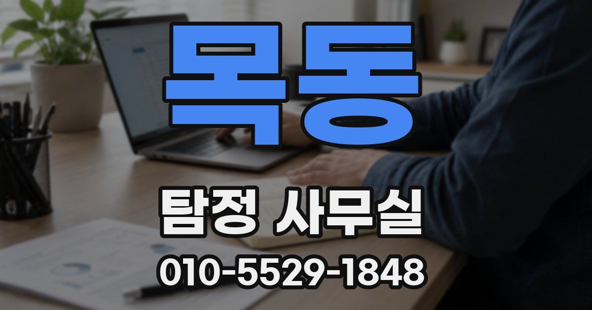 목동 탐정 사무실