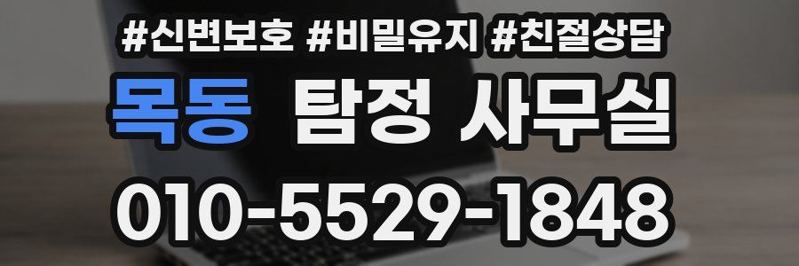 목동 탐정 사무실