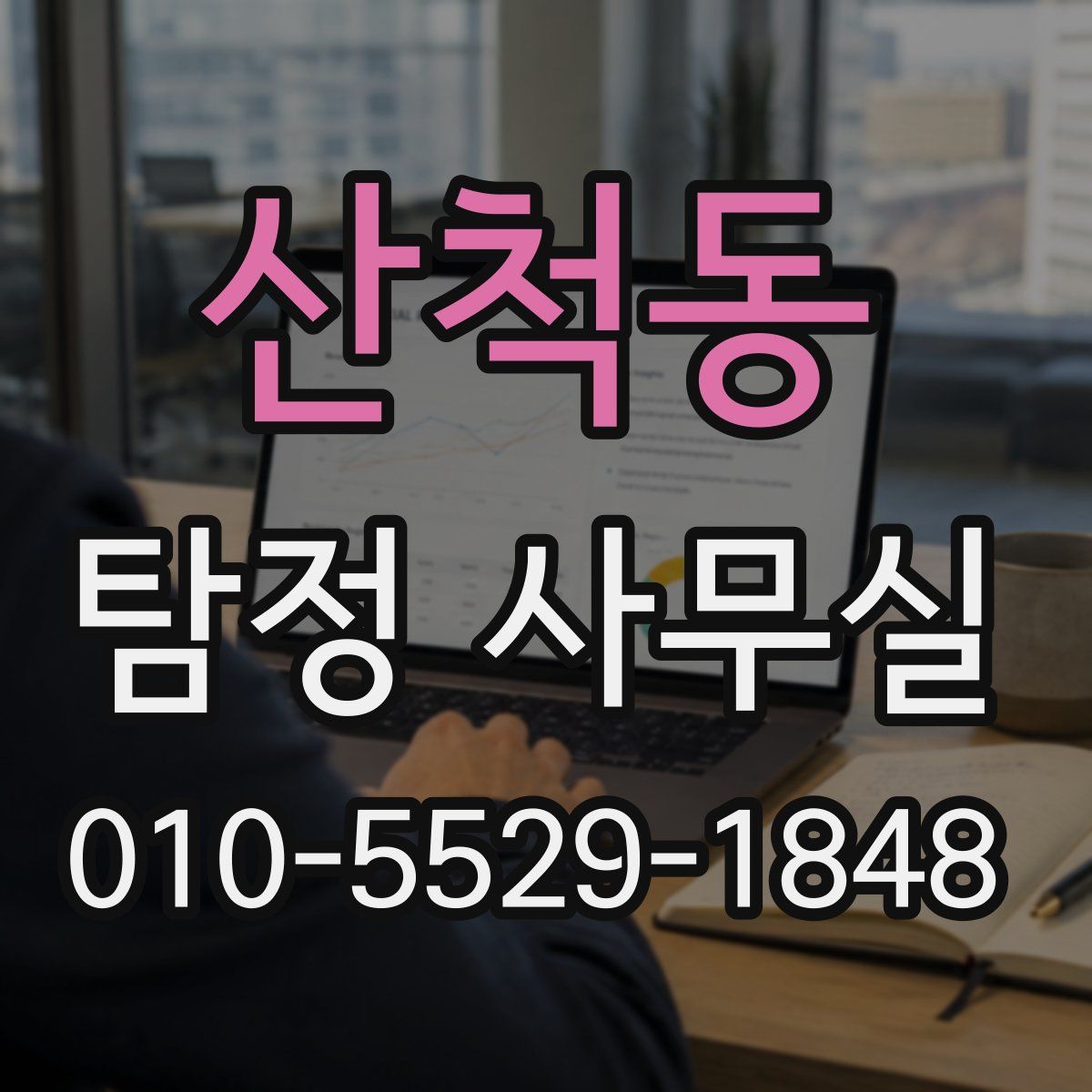 산척동 탐정 사무실