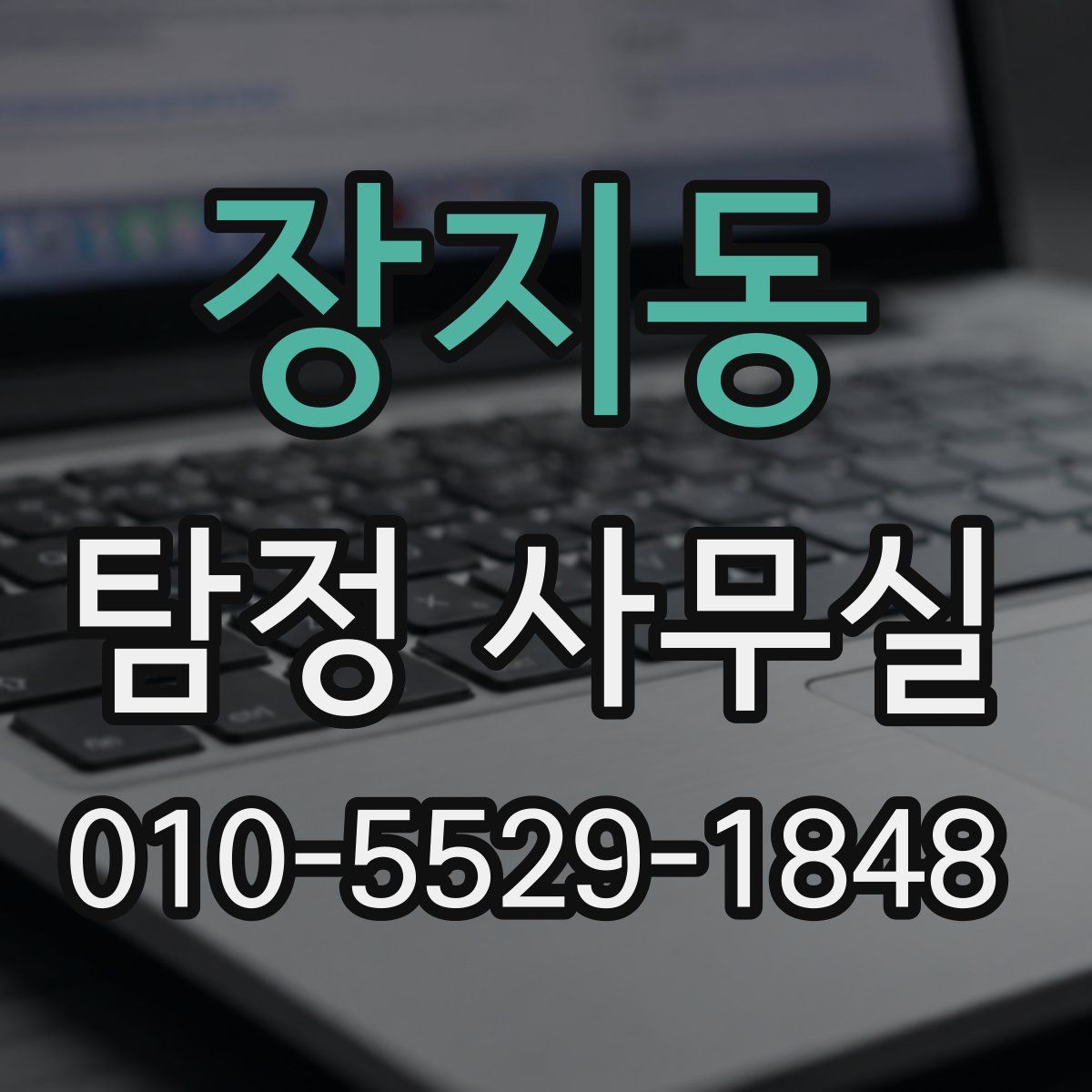 장지동 탐정 사무실