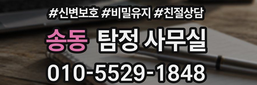 송동 탐정 사무실