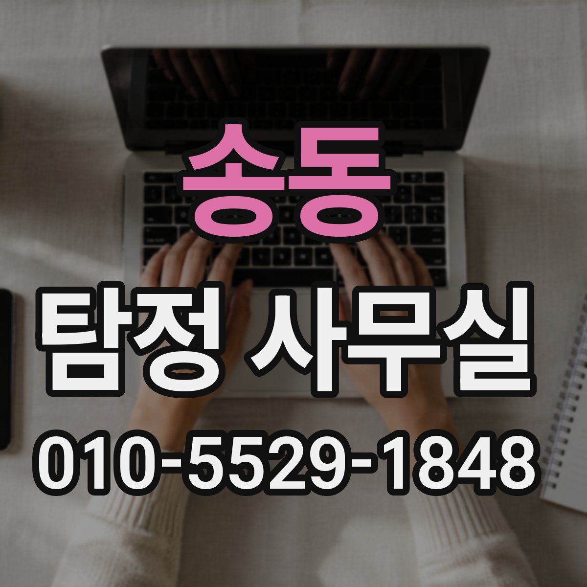 송동 탐정 사무실