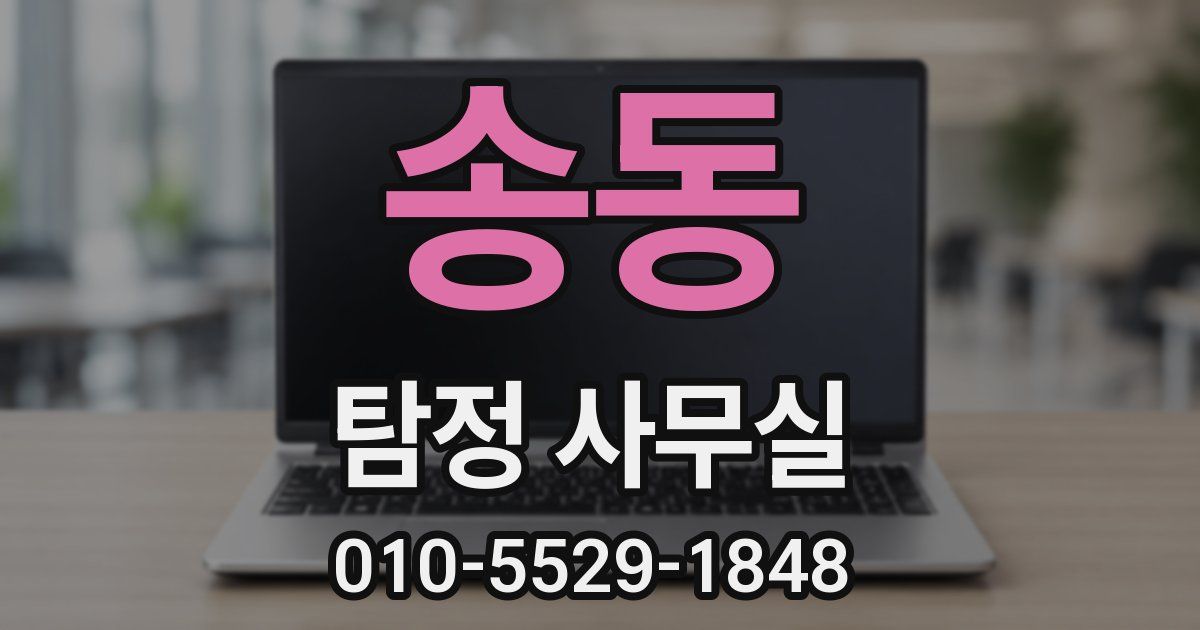 송동 탐정 사무실