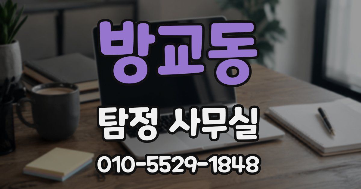 방교동 탐정 사무실