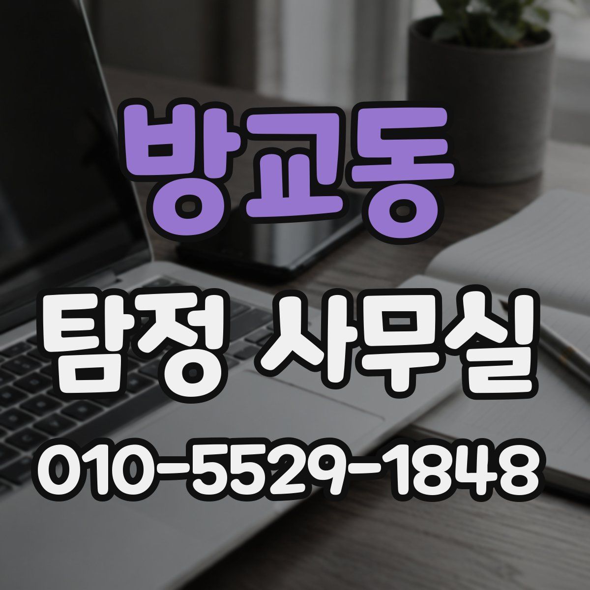 방교동 탐정 사무실