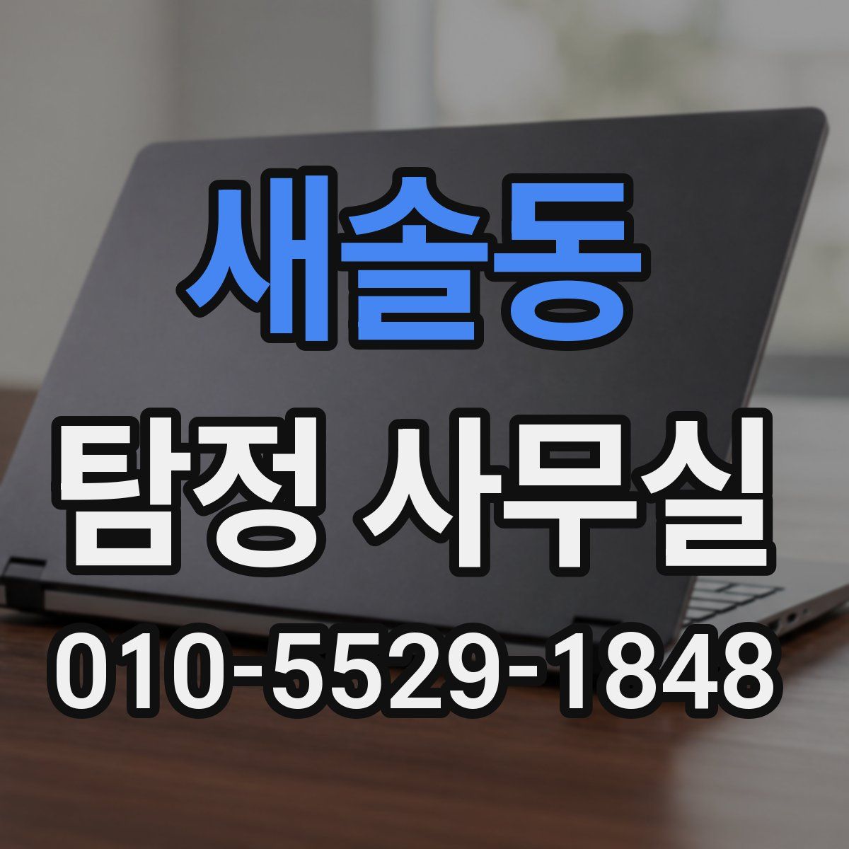 새솔동 탐정 사무실