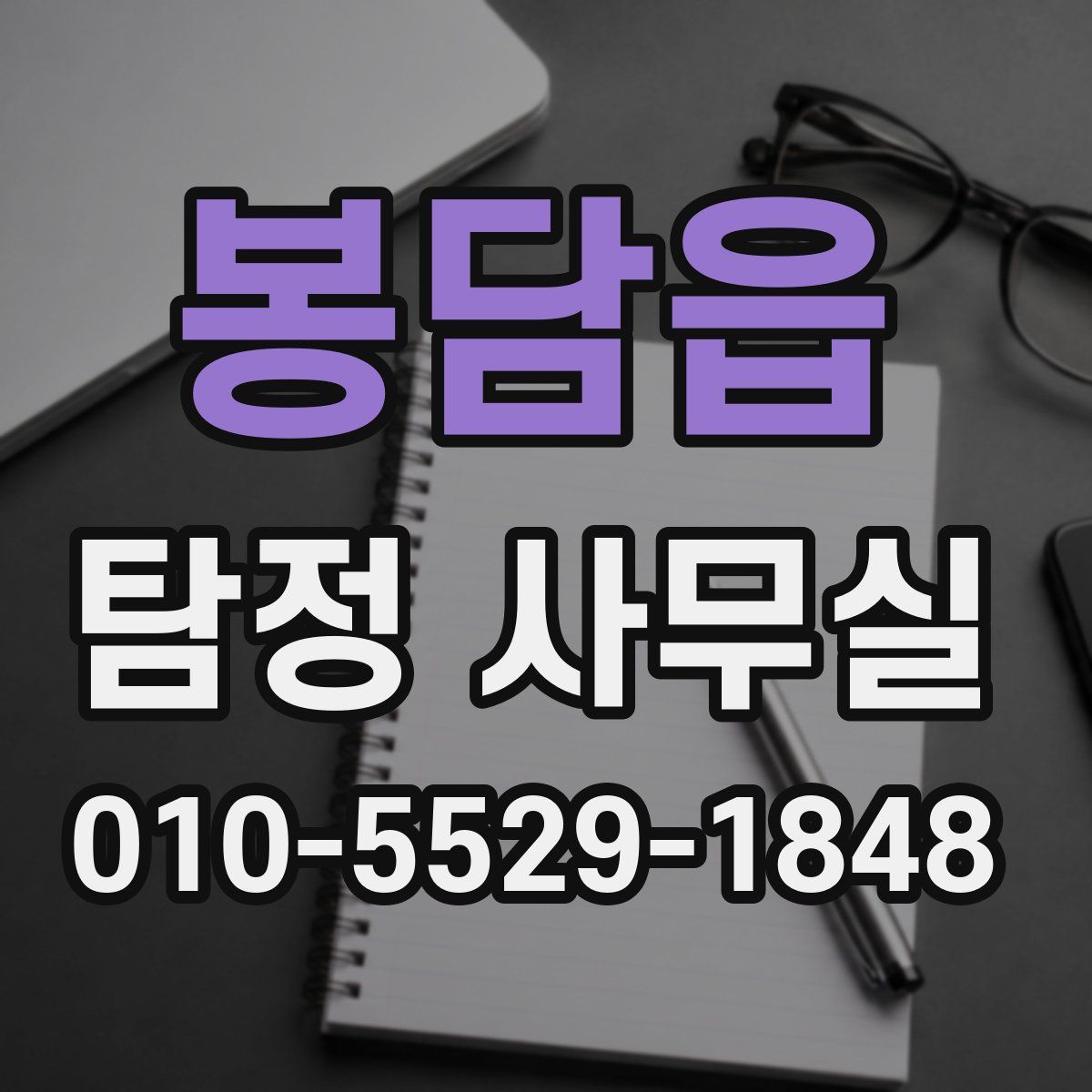 봉담읍 탐정 사무실