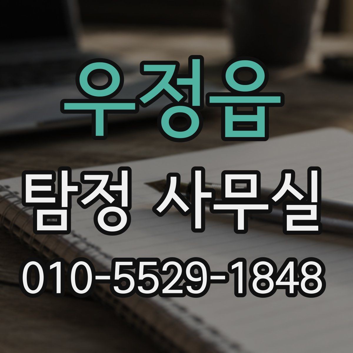 우정읍 탐정 사무실 상담 자료를 체계적으로 정리하는 방법