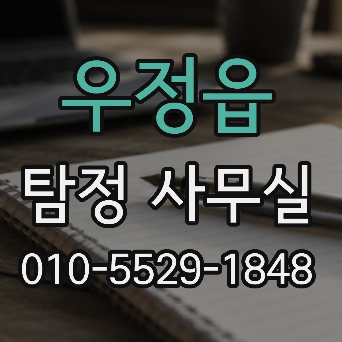 우정읍 탐정 사무실