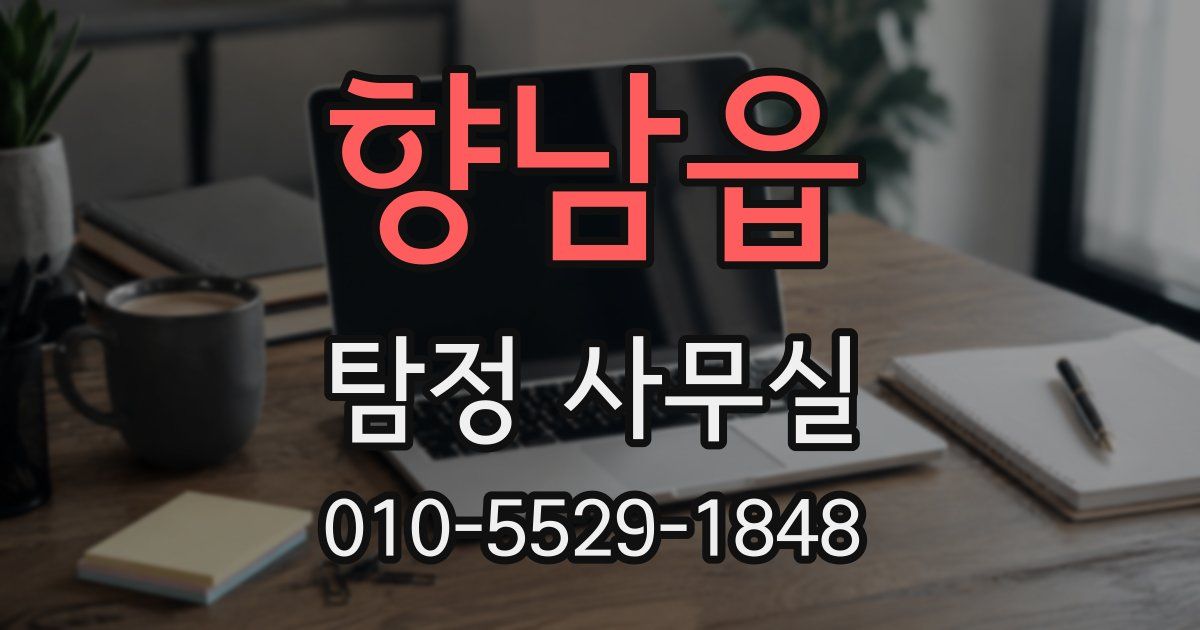향남읍 탐정 사무실