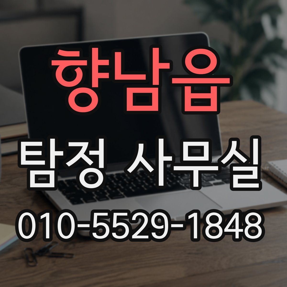 향남읍 탐정 사무실