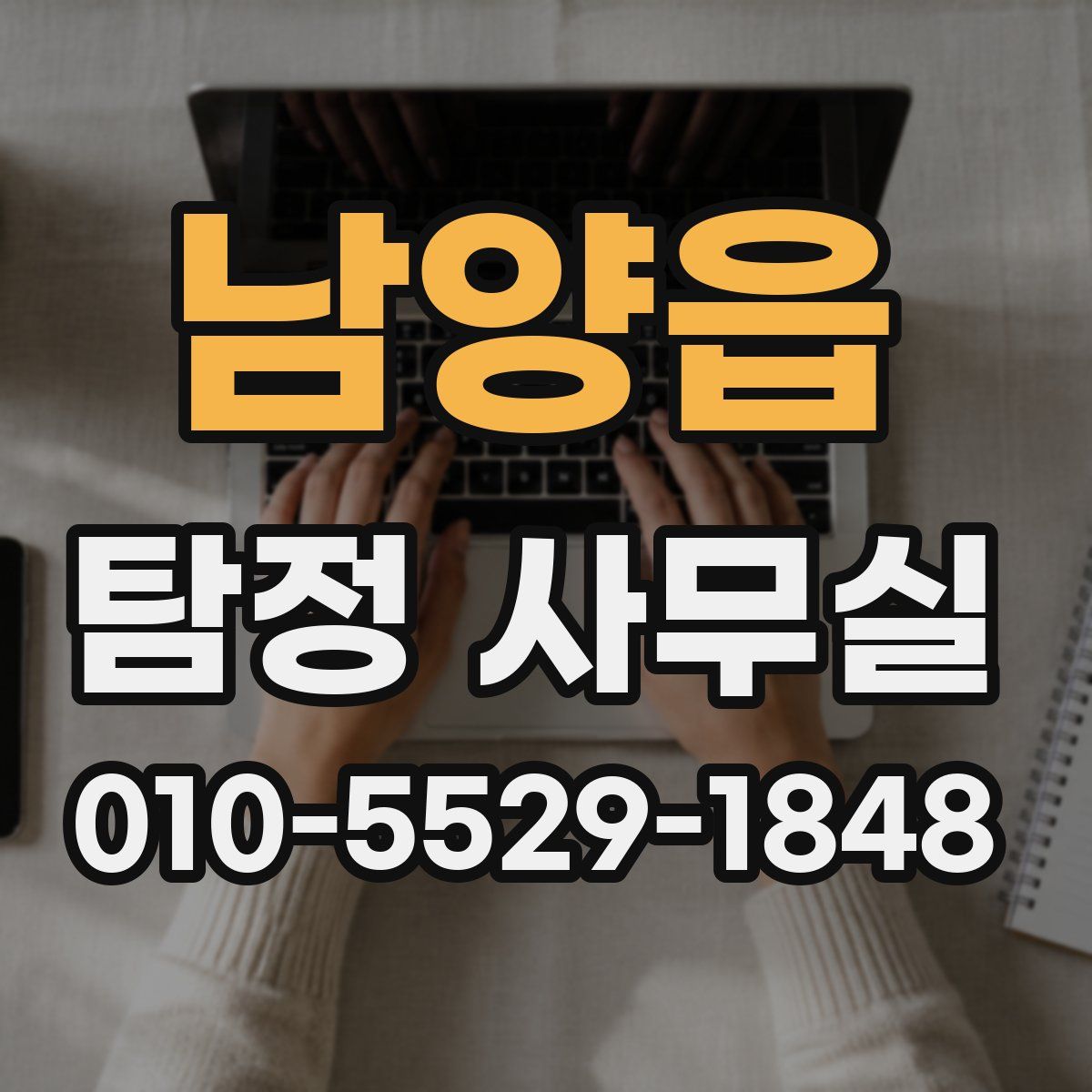 남양읍 탐정 사무실