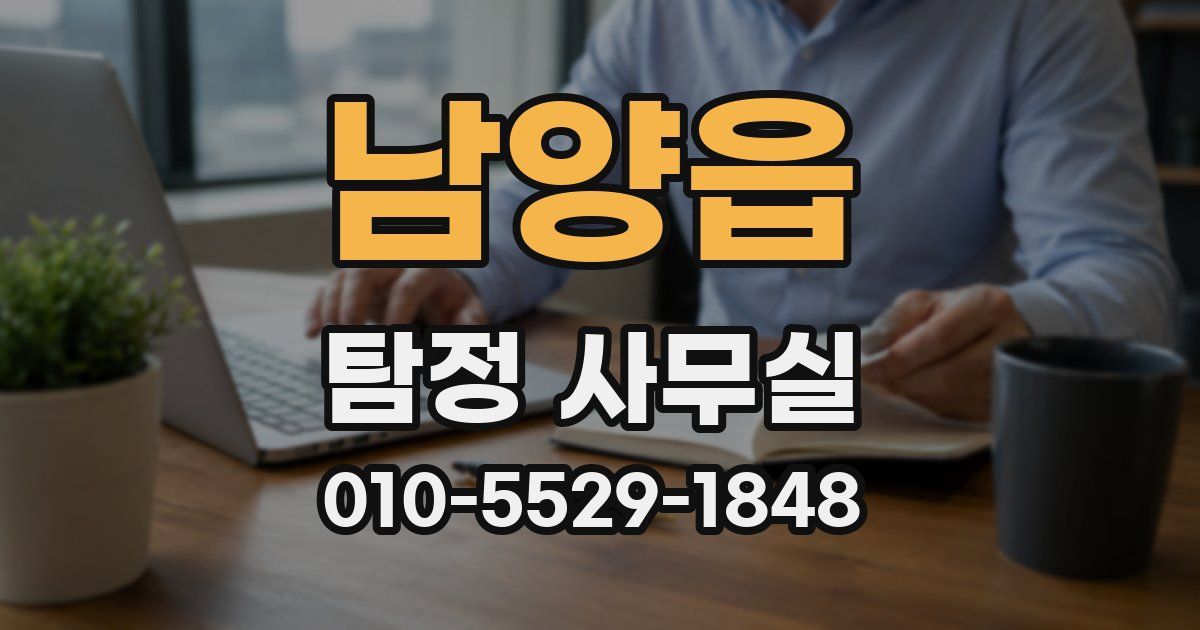 남양읍 탐정 사무실