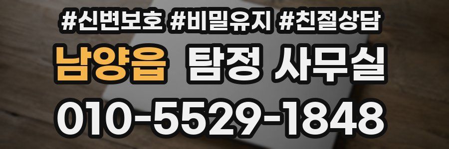 남양읍 탐정 사무실
