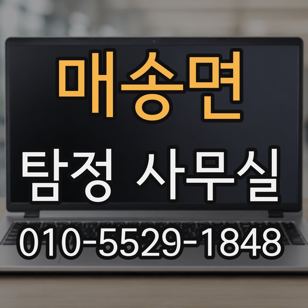 매송면 탐정 사무실