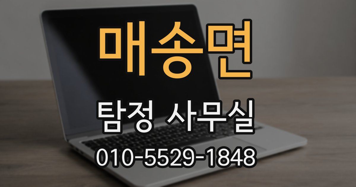 매송면 탐정 사무실