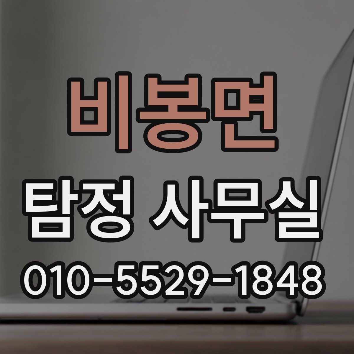비봉면 탐정 사무실