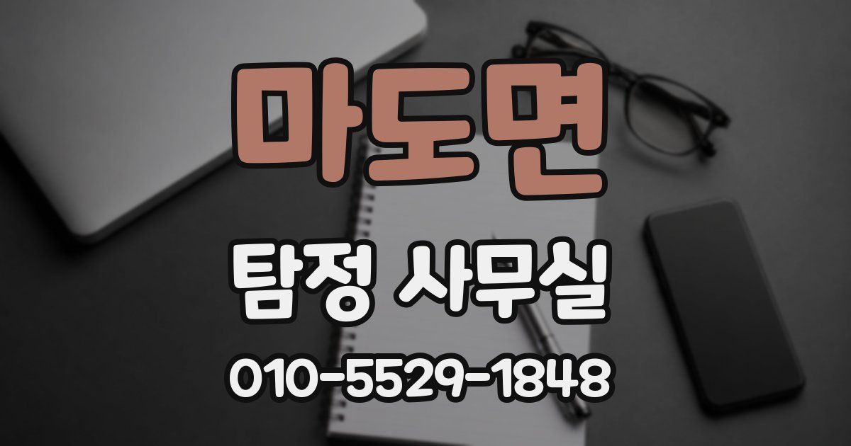 마도면 탐정 사무실