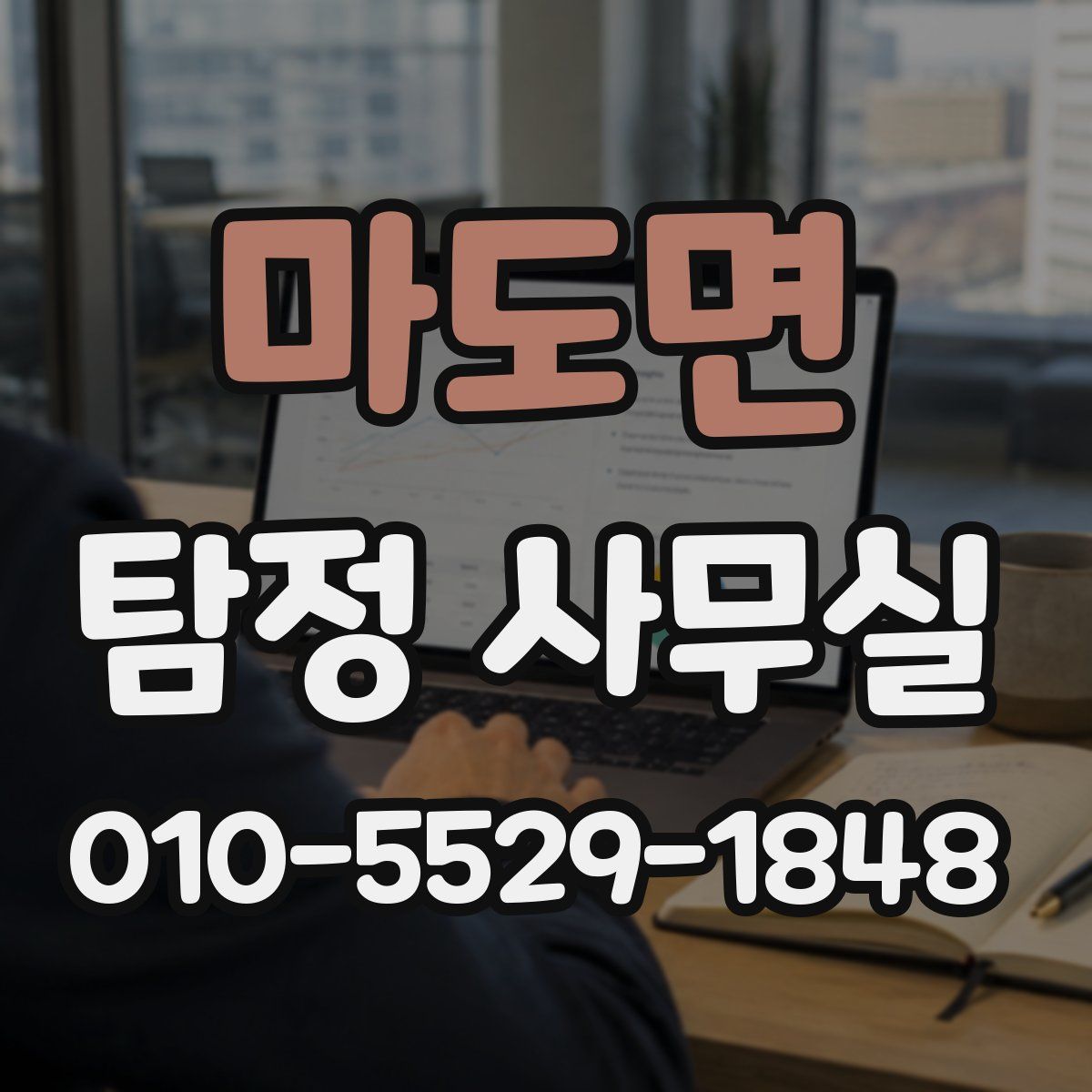 마도면 탐정 사무실