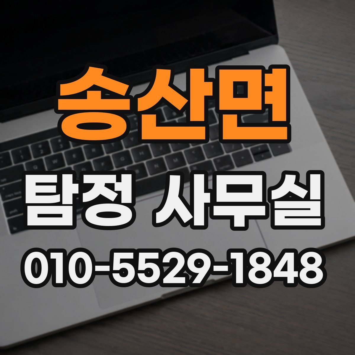 송산면 탐정 사무실