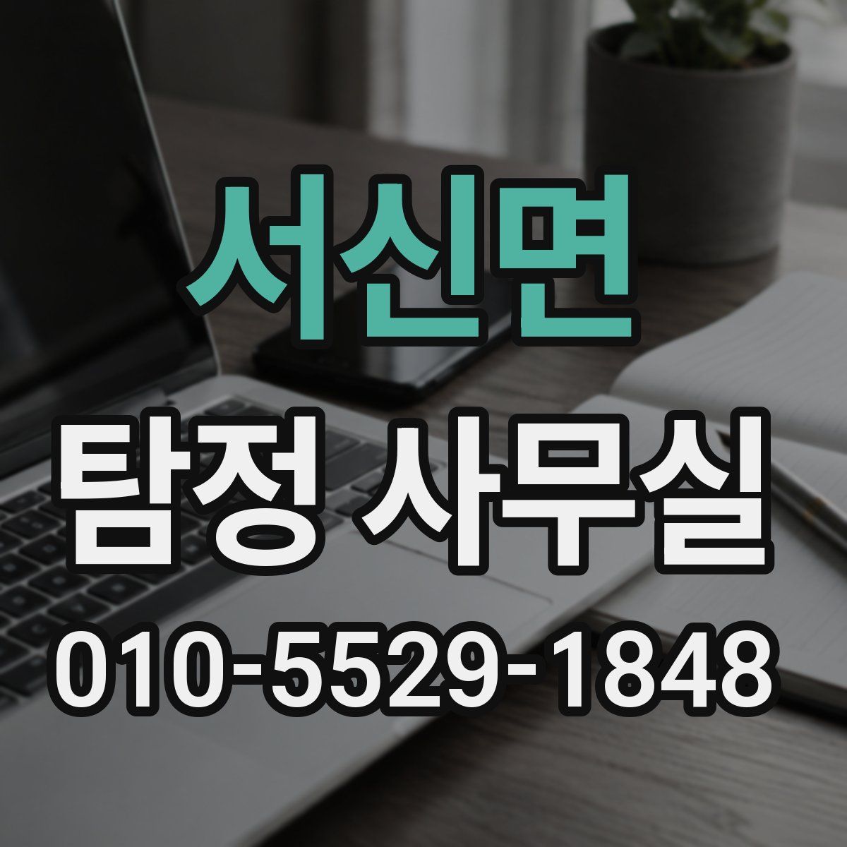 서신면 탐정 사무실