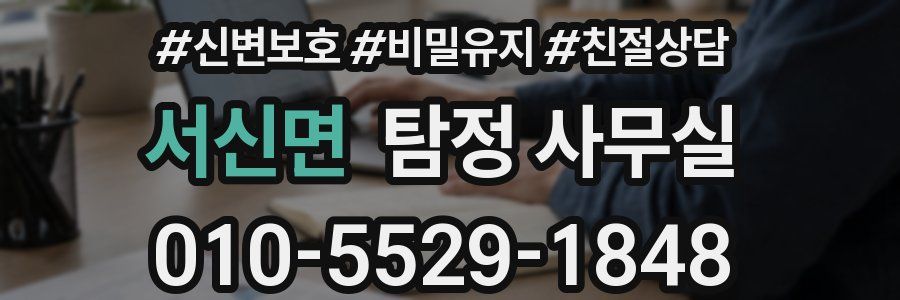 서신면 탐정 사무실