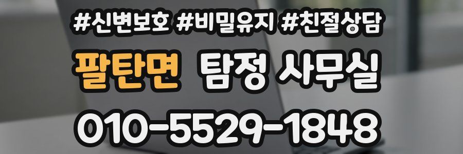 팔탄면 탐정 사무실