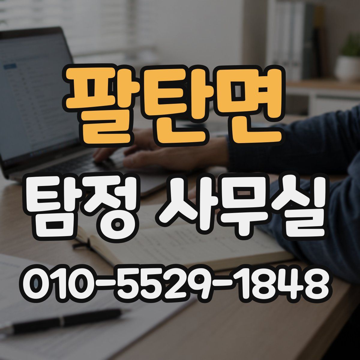 팔탄면 탐정 사무실