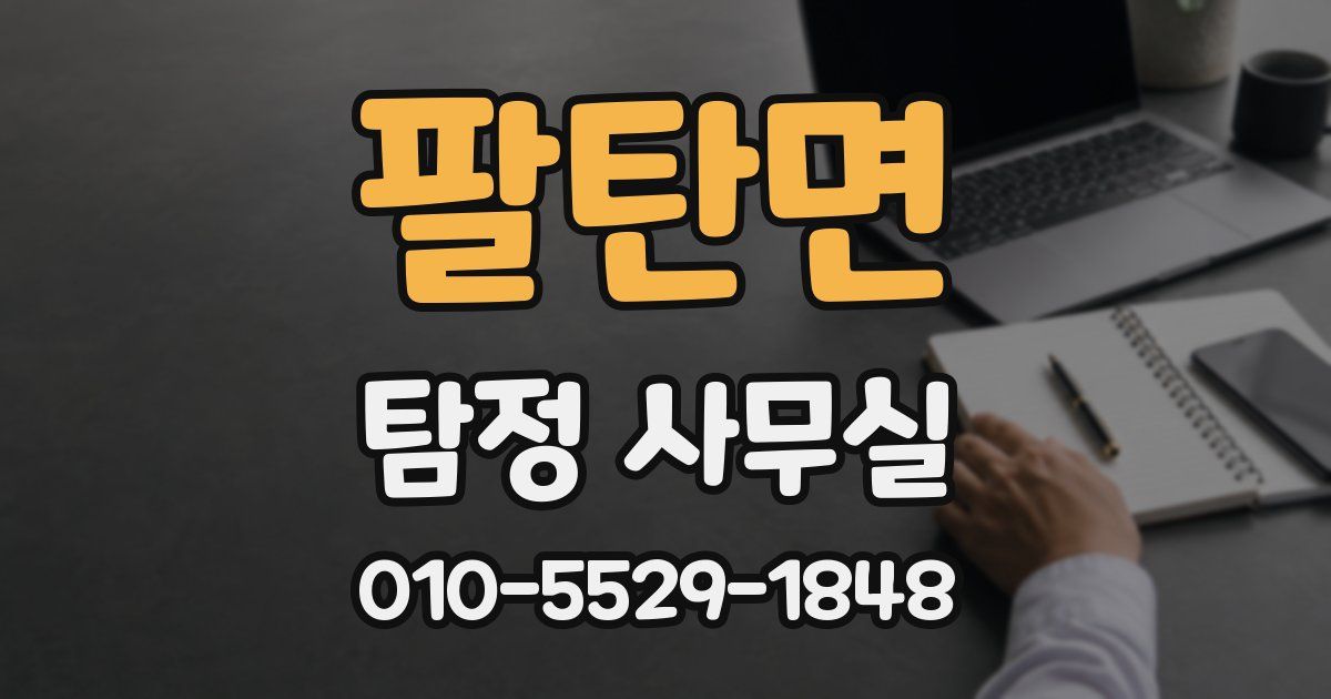 팔탄면 탐정 사무실