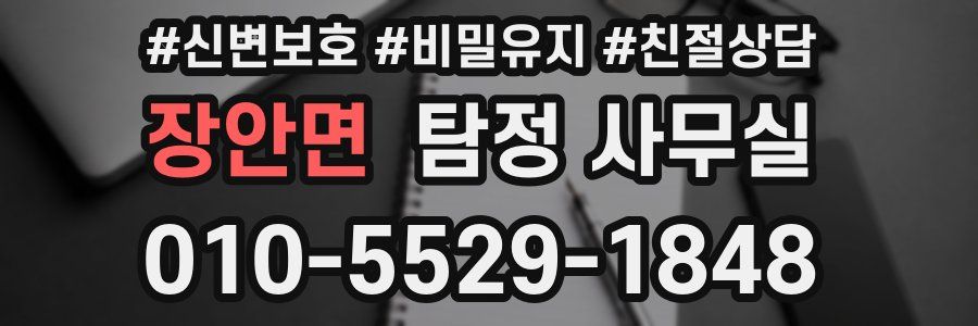 장안면 탐정 사무실