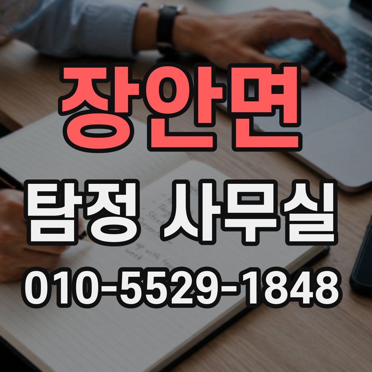 장안면 탐정 사무실