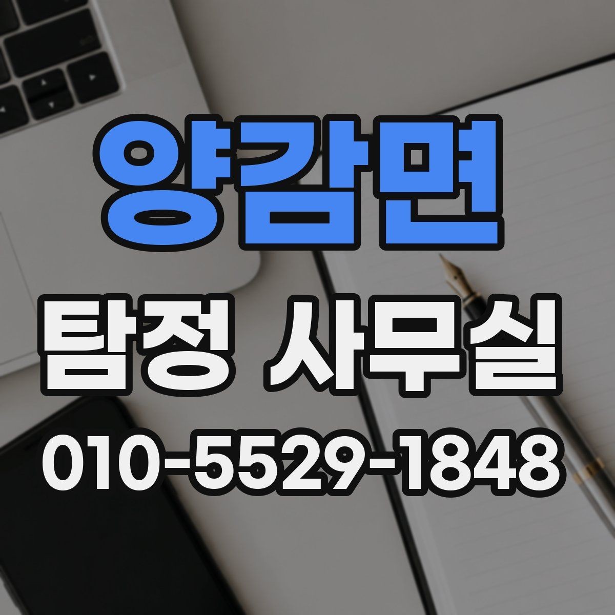 양감면 탐정 사무실 사건 유형별 수집 자료가 달라지는 이유