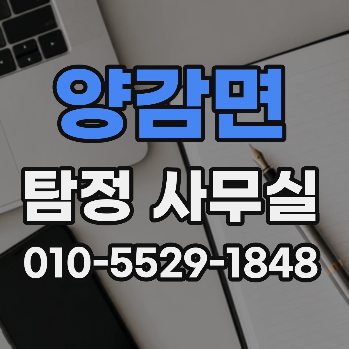 양감면 탐정 사무실