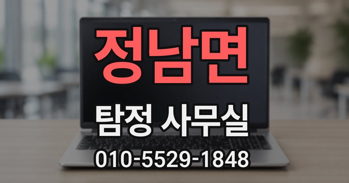 정남면 탐정 사무실