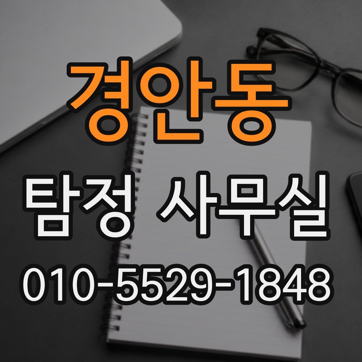 경안동 탐정 사무실
