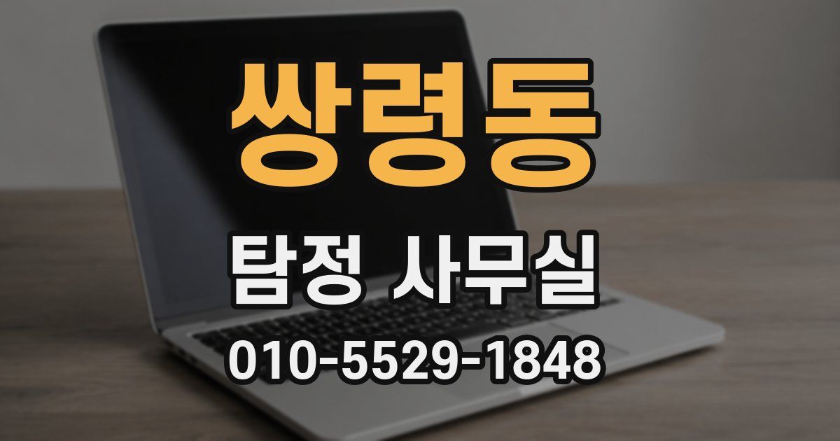쌍령동 탐정 사무실