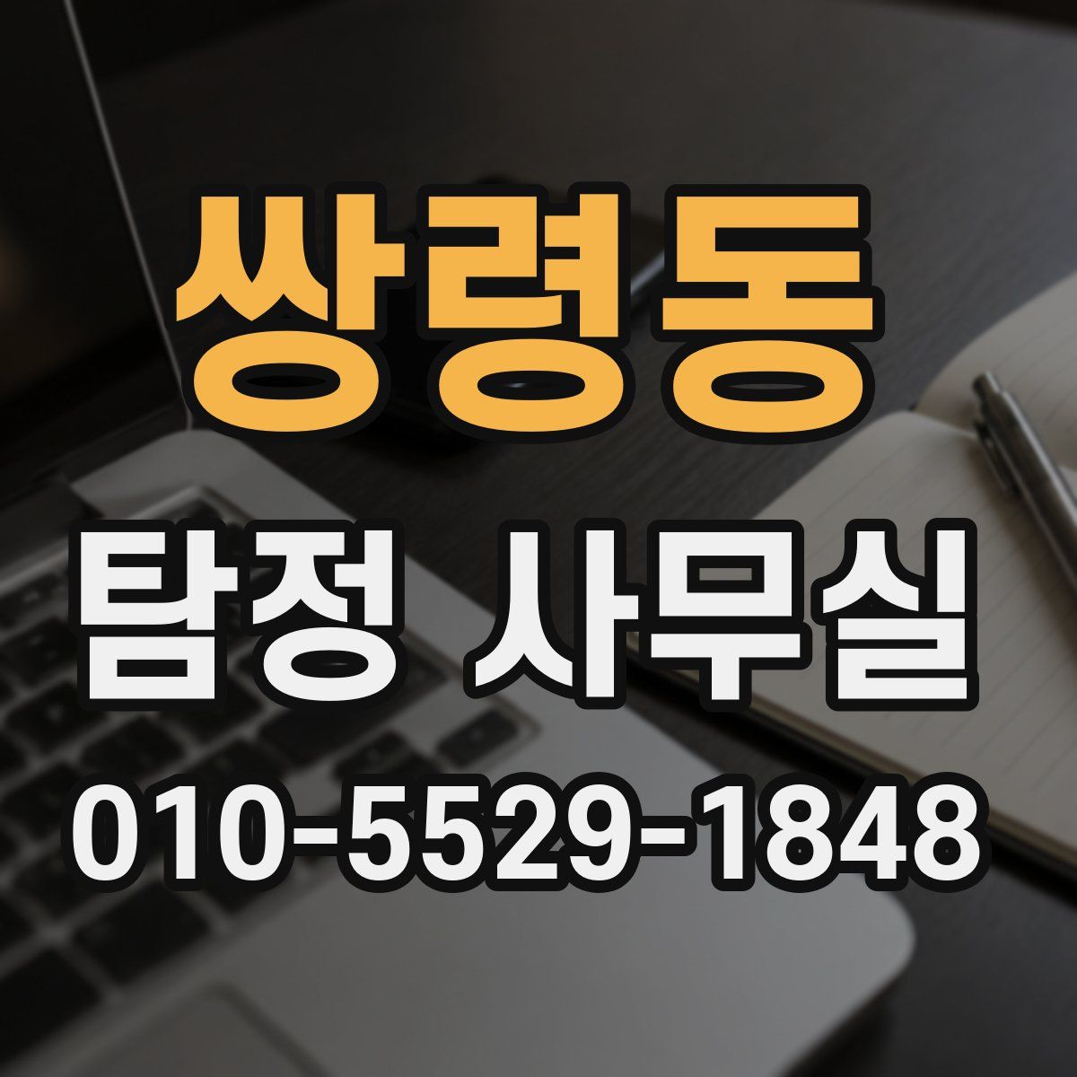 쌍령동 탐정 사무실