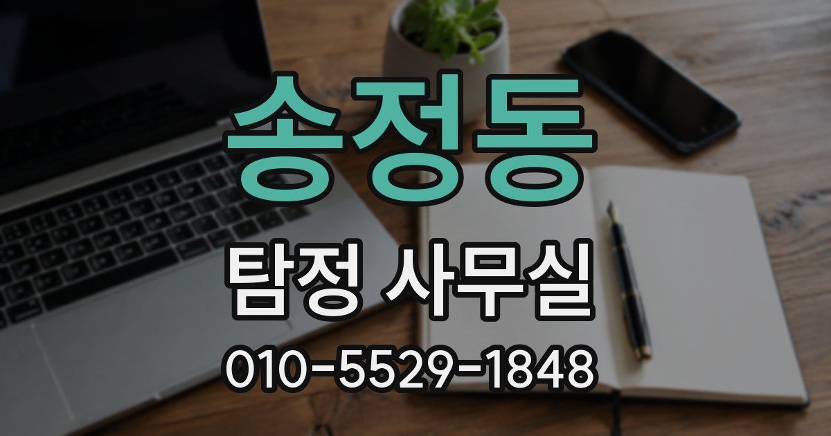 송정동 탐정 사무실