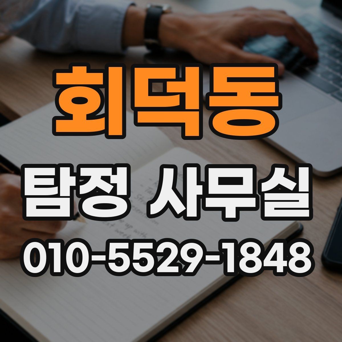 회덕동 탐정 사무실 증거 확보 전에 먼저 해둘 준비